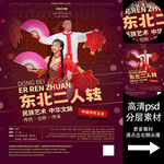 东北二人转非遗文化海报