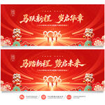 马年年会