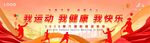 我运动我健康我快乐宣传图
