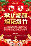 2026年禁止燃放烟花爆竹海报