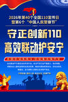 2026年全国110宣传日海报