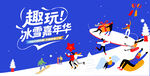 冰雪嘉年华冬季活动