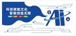AI文化墙