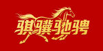 骐骥驰骋艺术字设计