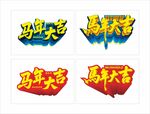 马年大吉艺术字