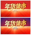 年货集市背景