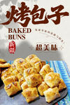 烤包子
