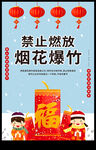 禁止燃放烟花爆竹 禁烟 禁燃禁