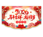 2026马年春节吊旗图片