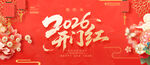 2026开门红