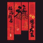 红色喜庆乔迁大吉挂布