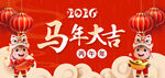 马年展板