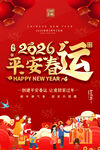 2026平安春运宣传海报