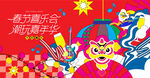 春节潮玩狂欢嘉年华活动