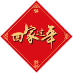 回家过年喜庆红色装饰