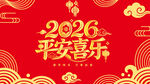 2026平安喜乐