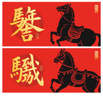 马年海报