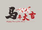 马年大吉