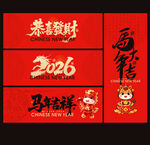 2026马年海报