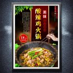 酸辣鸡火锅