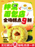糕点面包店全场9折优惠