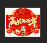 2026新年喜庆地贴赢战202