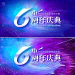 6周年庆背景