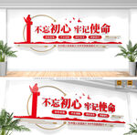 不忘初心牢记使命党建标语文化墙