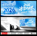 2026冰雪世界主题活动预告