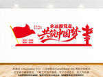 共筑中国梦党建文化墙