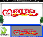  社区五心服务文化墙  