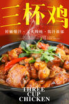 三杯鸡