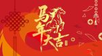马年背景