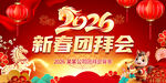 2026新春团拜会图片