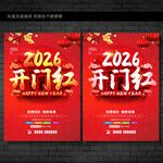 2026开门红