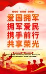 爱国拥军宣传海报