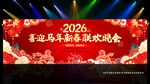 喜迎马年新春联欢晚会
