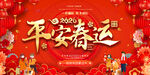 平安春运主题宣传展板