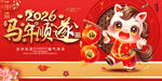 2026马年喜庆贺岁展板