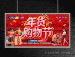 年货节