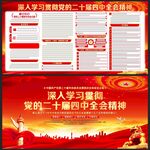 二十届四中全会展板