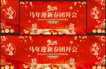 新春团拜会舞台背景