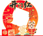 新年开门红装饰挂件