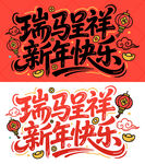 新年玻璃贴马年玻璃贴文字