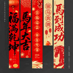 马年吊旗马年挂布