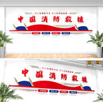 消防救援队文化墙