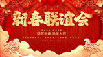 新春联谊会