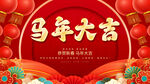 马年大吉