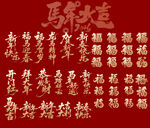 马年书法艺术字集锦