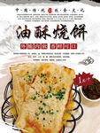 美味油酥烧饼诱人呈现